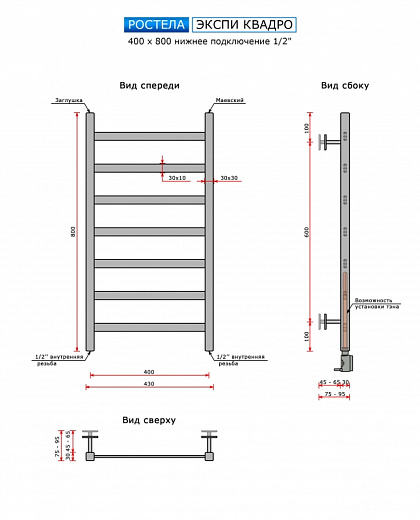 Полотенцесушитель Ростела Экспи Квадро V30 нижнее подключение 1/2" 40х80 7 перекладин черный